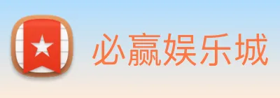必赢娱乐城 Logo